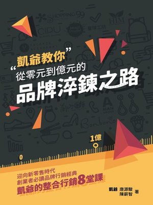 cover image of 從零元到億元的品牌淬鍊之路